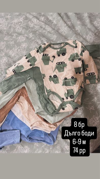 Голям лот 6-9 м + подарък  (26 части)