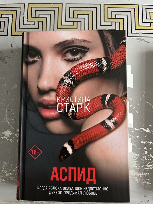 Книги Кристина Старк Аспид, Ложь за ложь, ASAP Дело срочное