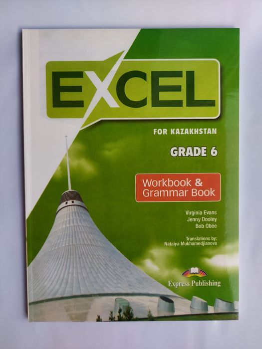 Учебник Excel Grade 5, 6, 7, 8 (Student's book, Work book)