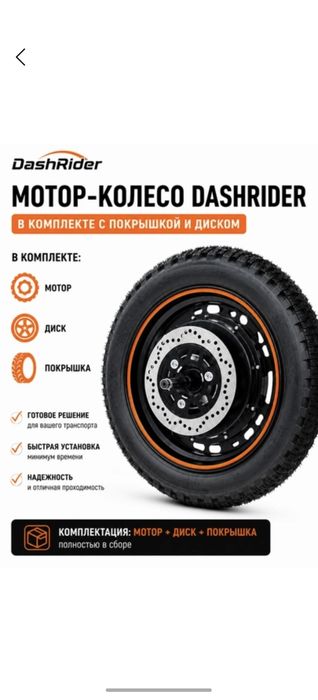 Мотор-колесо DаshRіdеr в сборе с диском и покрышкой для 
электротрансп