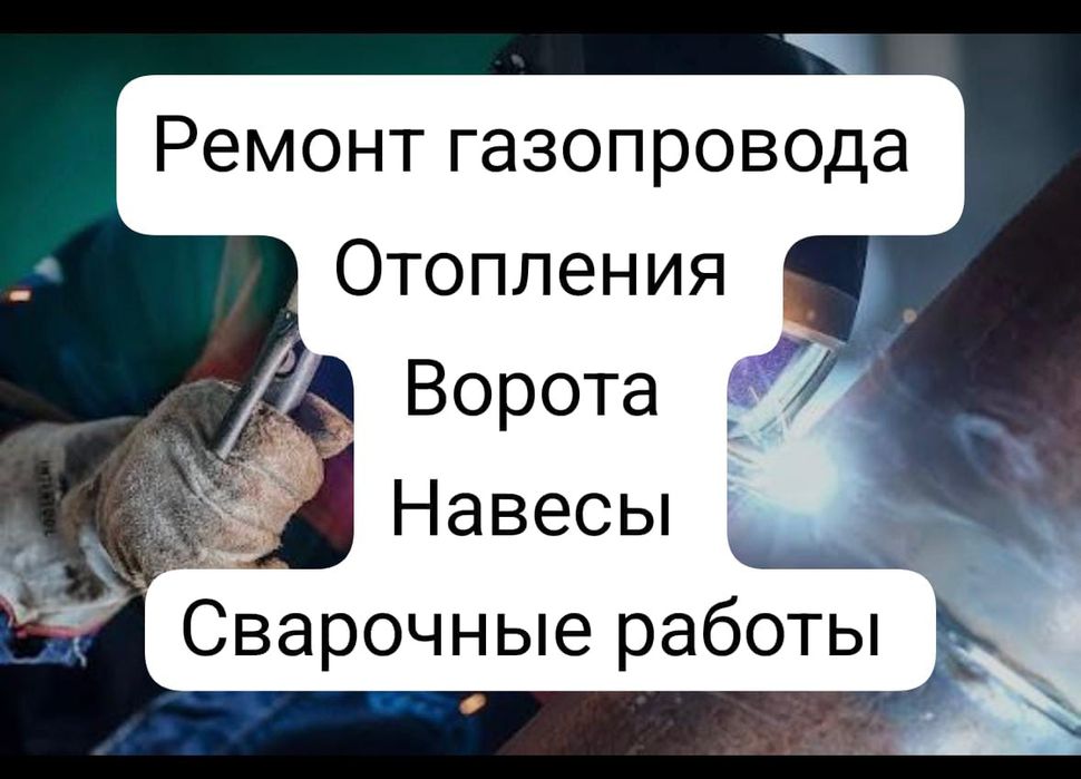Газопровод , ворота , отопление ,сварочные работы Алгабас