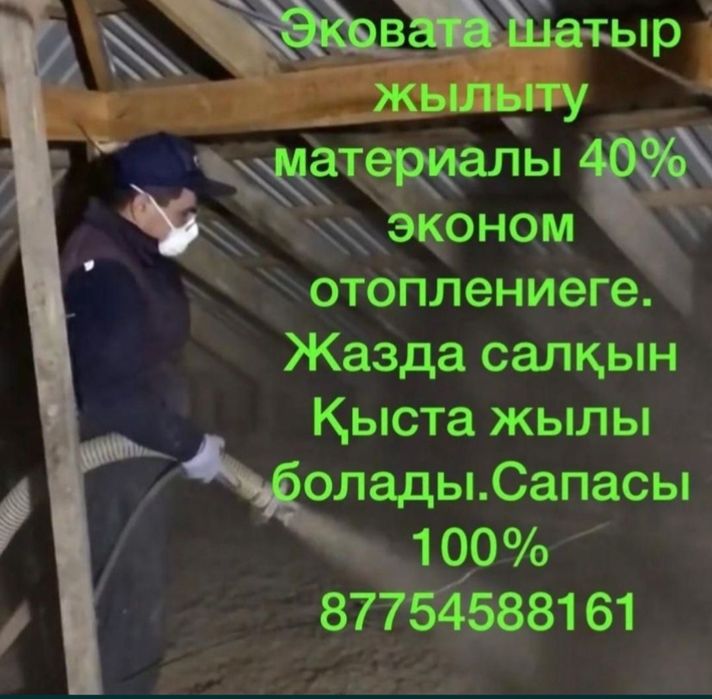 ЭКОВАТА  дұрыс шатырды жылыту. 

Бұл материалд