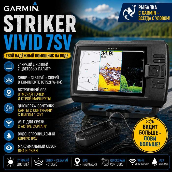 Эхолот "Garmin" Striker VIVID 7SV
