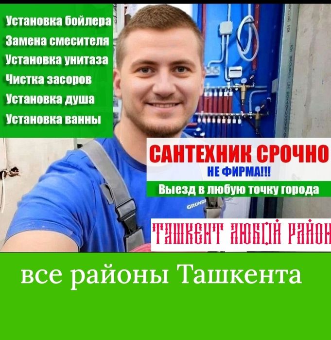 Сантехник Сантехника. Отопление. Устранение засора трубы. Ташкент