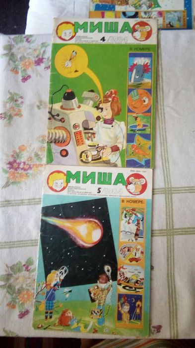 Руско, детско списание Миша