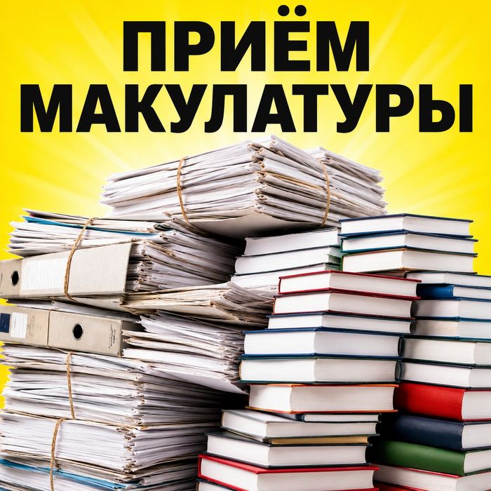 Приём и вывоз макулатуры