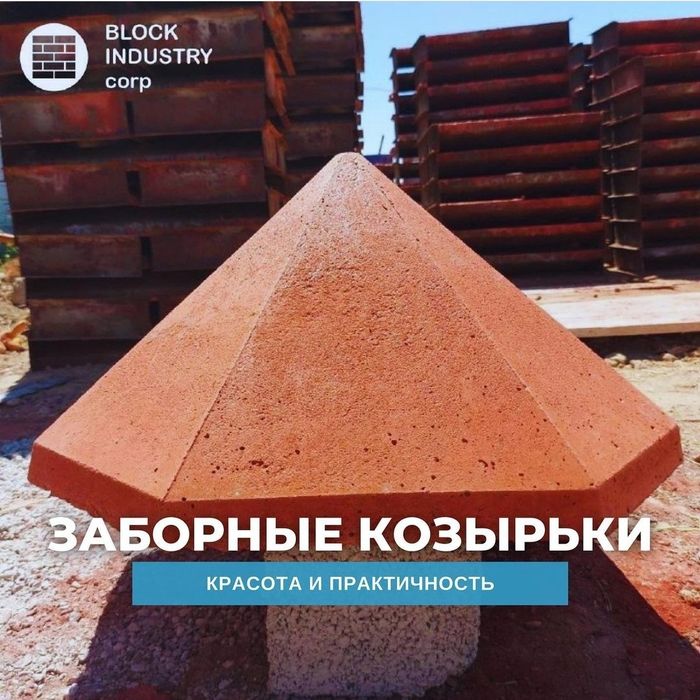 Шлакоблок Пескоблок Козырьки барлық түрі
