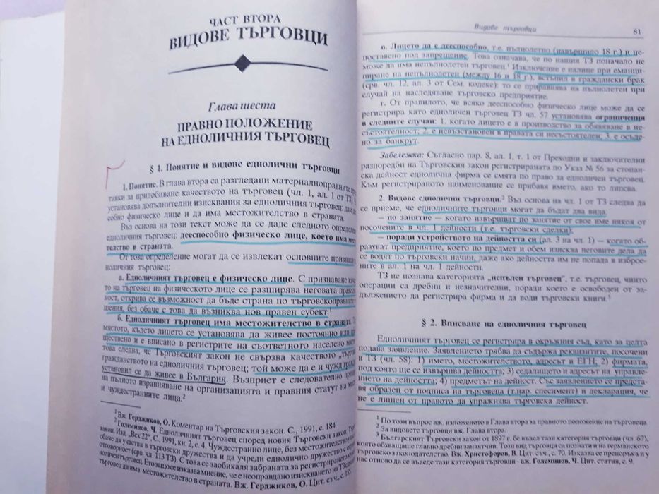 Търговско право - учебник