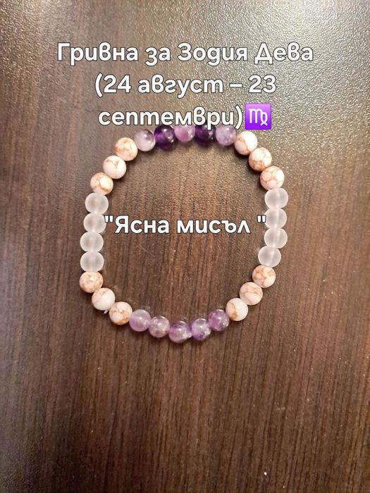 Ръчно изработени зодиакални гривни от естествени камъни