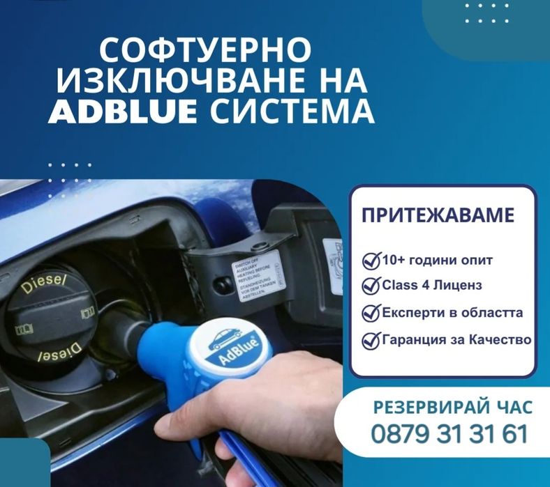 Премахване на Адблу/SCR/Adblue системи! 10+ години Опит !