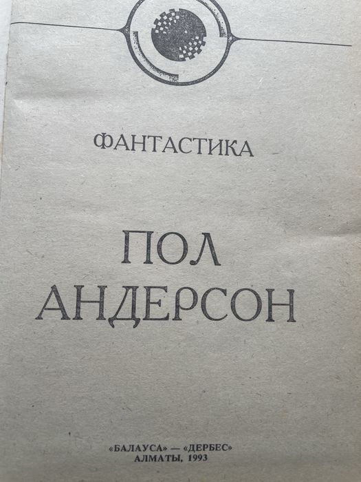 Книга Пол Андерсон «экран»