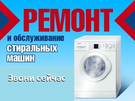Ремонт стиральных машин. Выезд мастера на дом