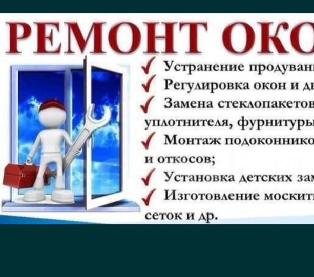 Ремонт пластиковых окон и дверей