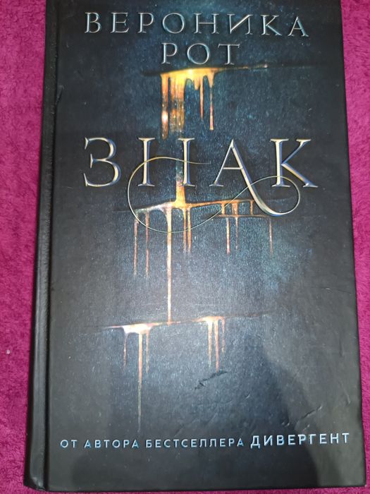 Знак Вероника Рот