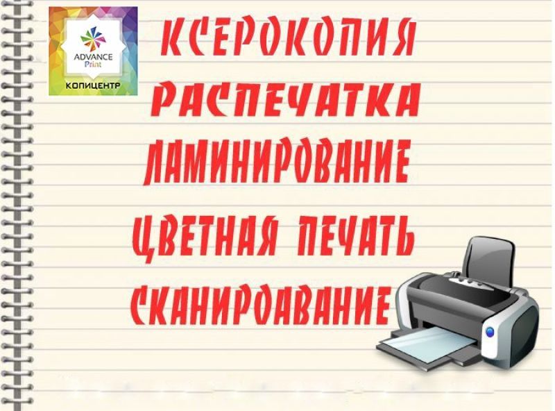 Распечатка ксерокс 24 ч