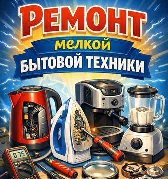 Ремонт Пылесосов. 24/7.
