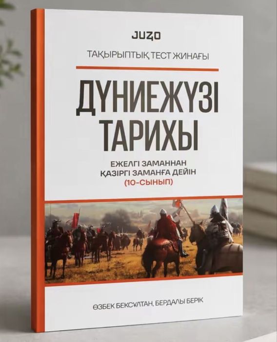 Дүниежүзі тарихы ҰБТ