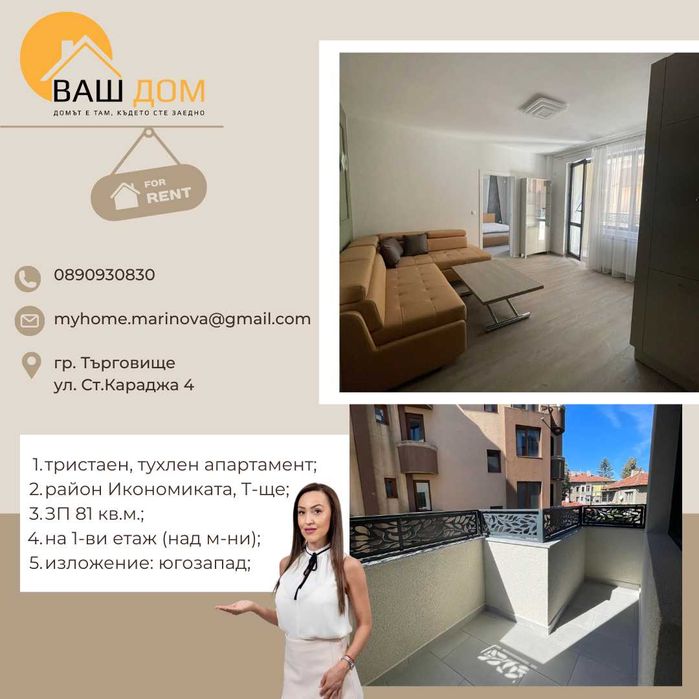 Дава се под наем Тристаен апартамент в Търговище, Център - 81 кв.м за 408 € - Снимка #1