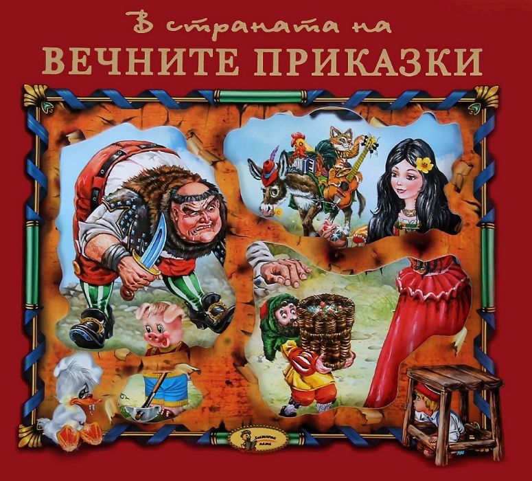 Детска книжка - В страната на вечните приказки