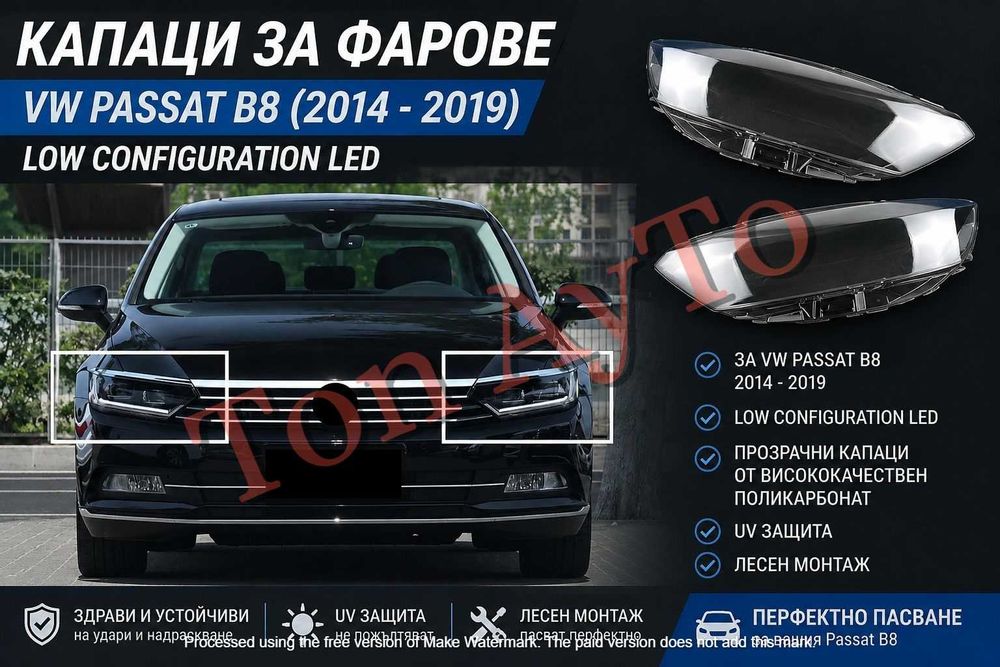 Капаци Фарове Пасат Б8 VW Passat B8 2014 - 2019 Халогенен Фар и Basic Led Стъкла Фарове Капаци