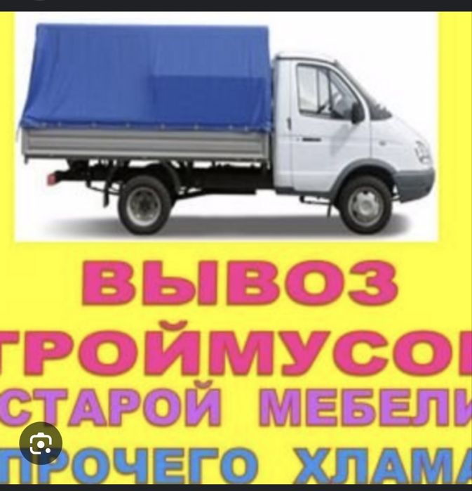 Вывоз мусора газель 4.20 большая!
