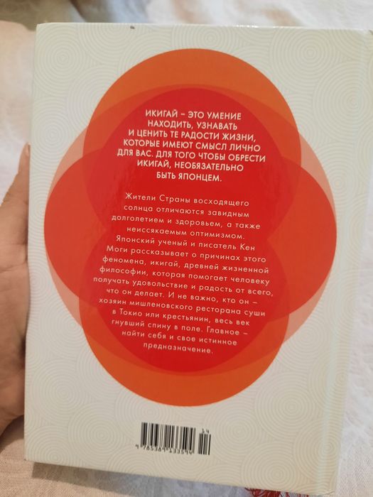 Книга Икигай. Кен Моги