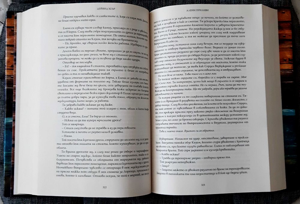 Книга "Алени приливи", Дейвид Хеър