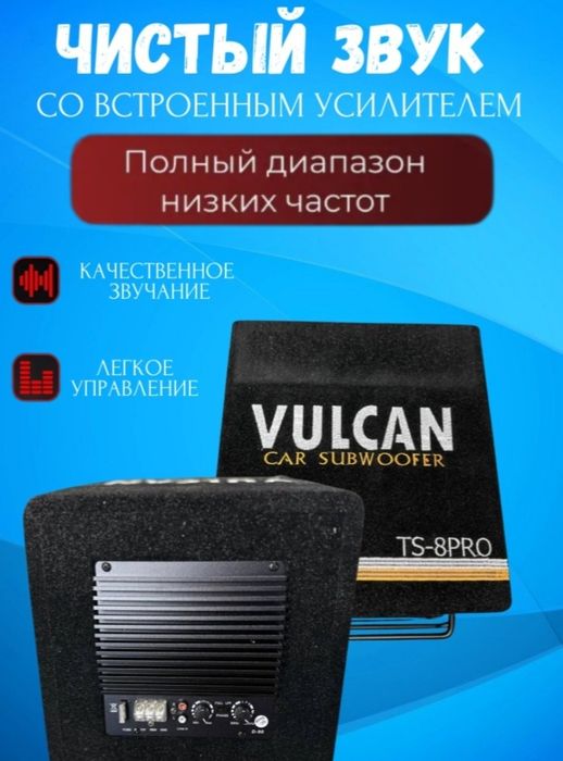 Саб продам VULCAN TS-8PRO