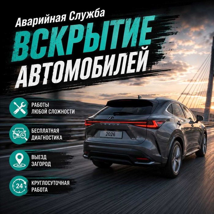 Вскрыть авто|открыть дверь~замок_багажник•капот^бардачок/гараж