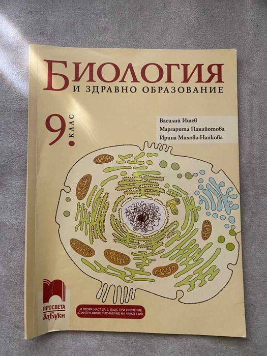 Биология за 9 клас