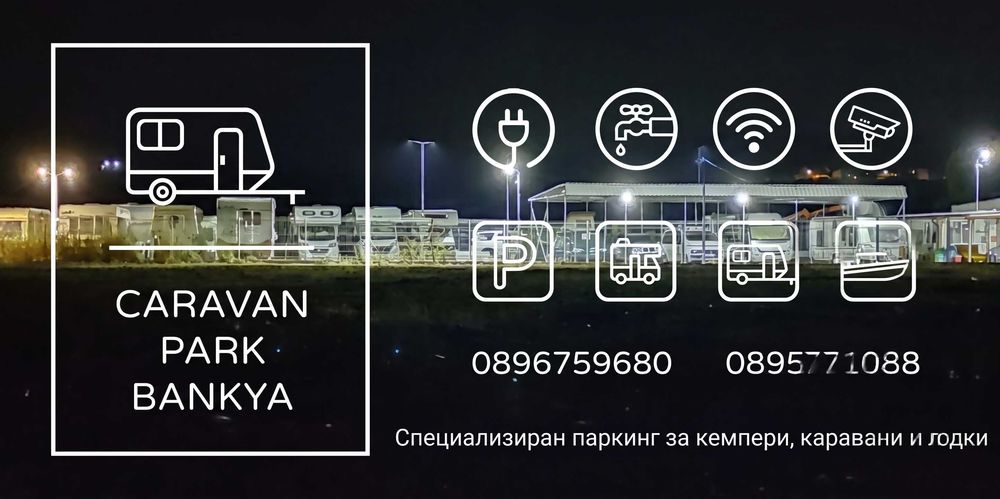 Покрит и открит паркинг за каравани, кемпери, лодки и други - Банкя