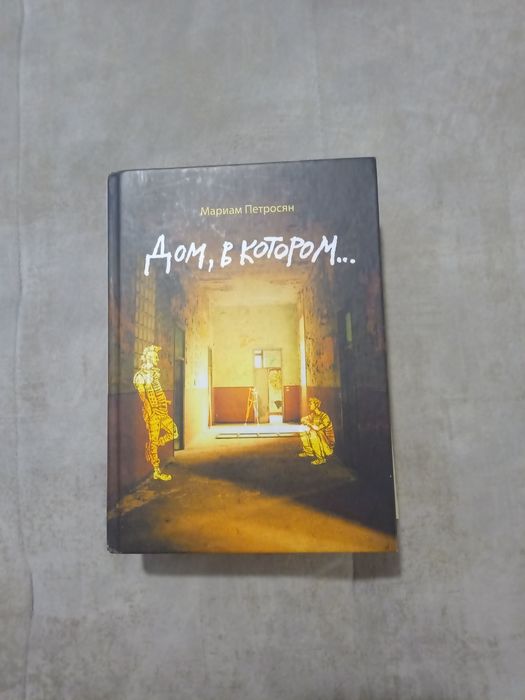 Книга Дом в котором