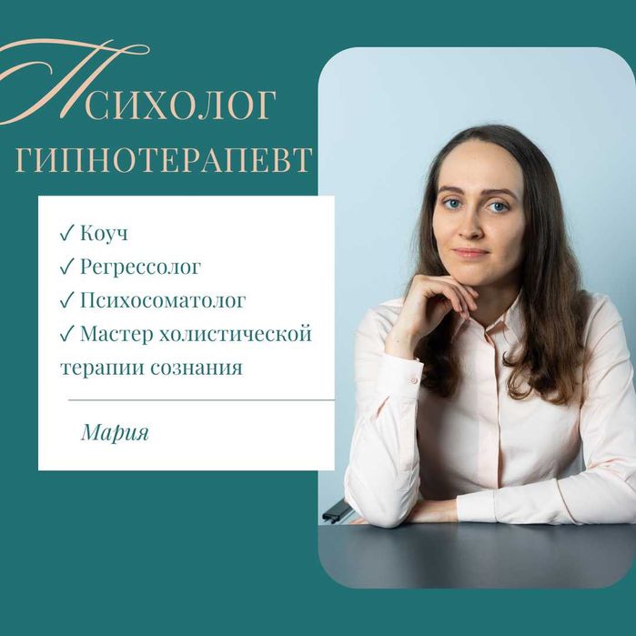 Психолог | Гипнотерапевт | Гарантия результата | Онлайн