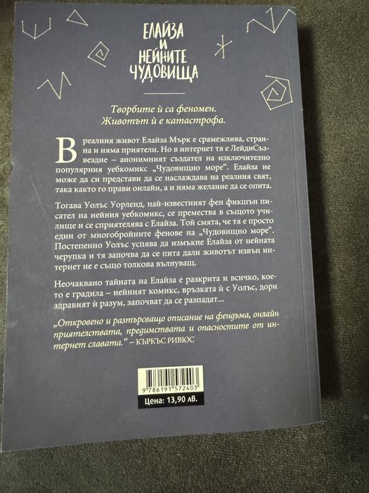 Елайза и нейните чудовища
