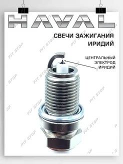 Свечи зажигания haval