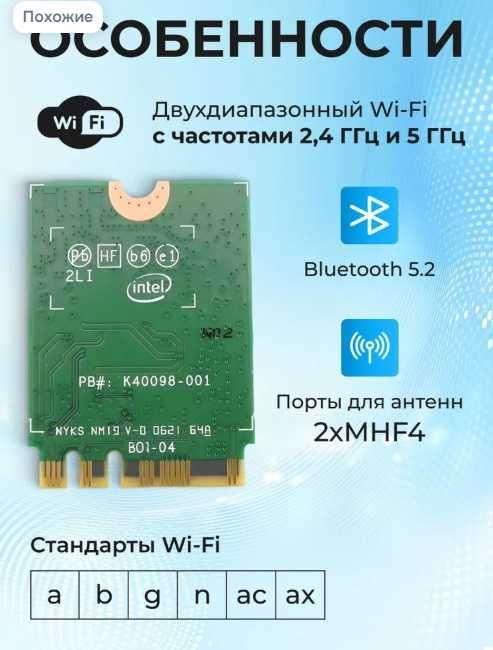 Wi-Fi modul Intel AX201NGW  беспроводной адаптер  до 2,4 Гбит/с