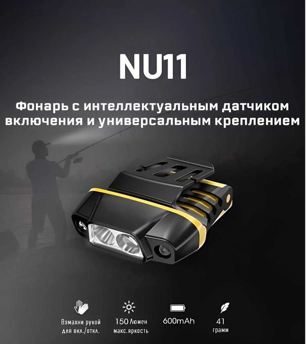 Налобный фонарь Nitecore с функцией ИК-датчика управление взмахом руки