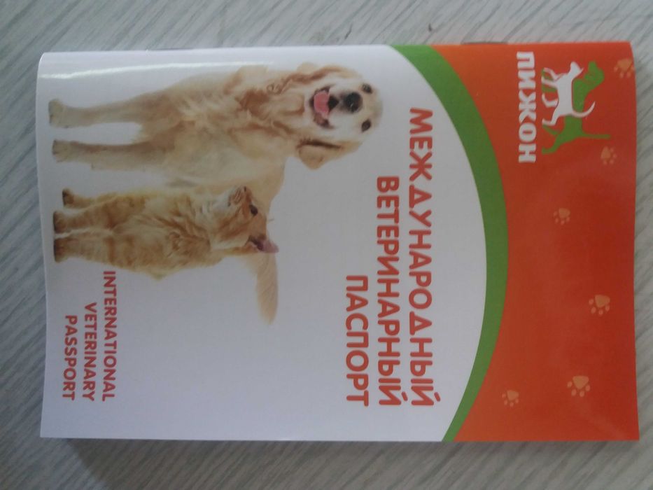 Международный ветеринарный паспорт
