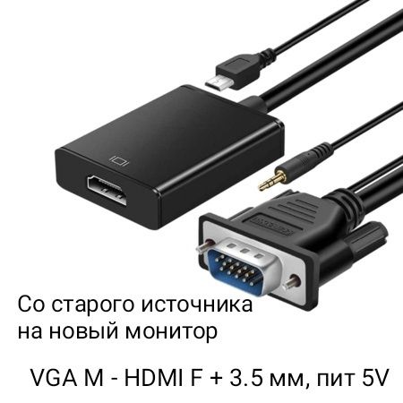 Переходник - адаптер для монитора HDMI to VGA и DVI-D to VGA