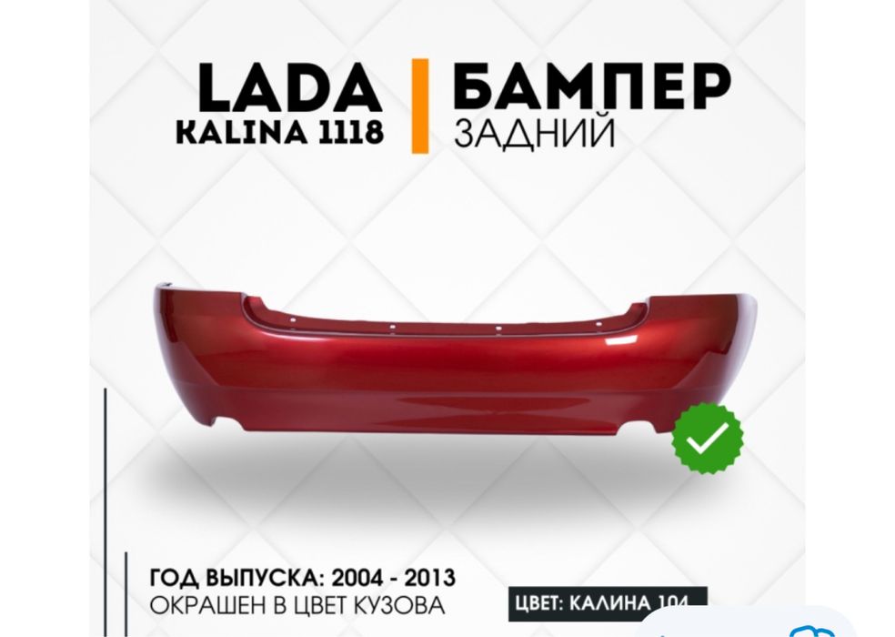 Задний бампер на Lada Kalina
