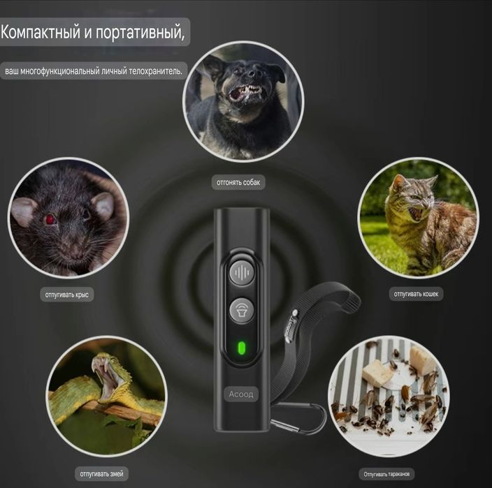 Ультразвуковой отпугиватель собак