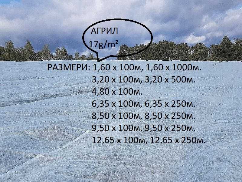 Промоционални цени на Агрил 17g/m²