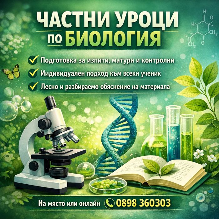 Частни уроци по биология