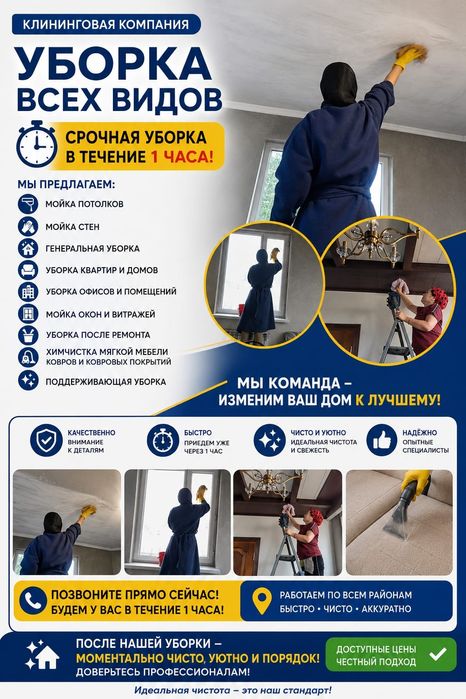 Уборка клининг Алматы  чисто и уютно