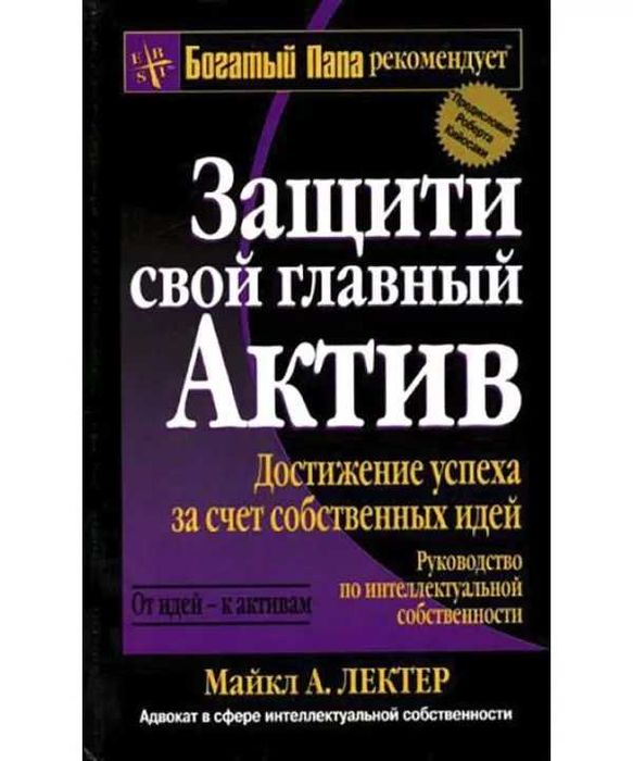 Роберт Кийосаки: Сохраните ваш актив №1.