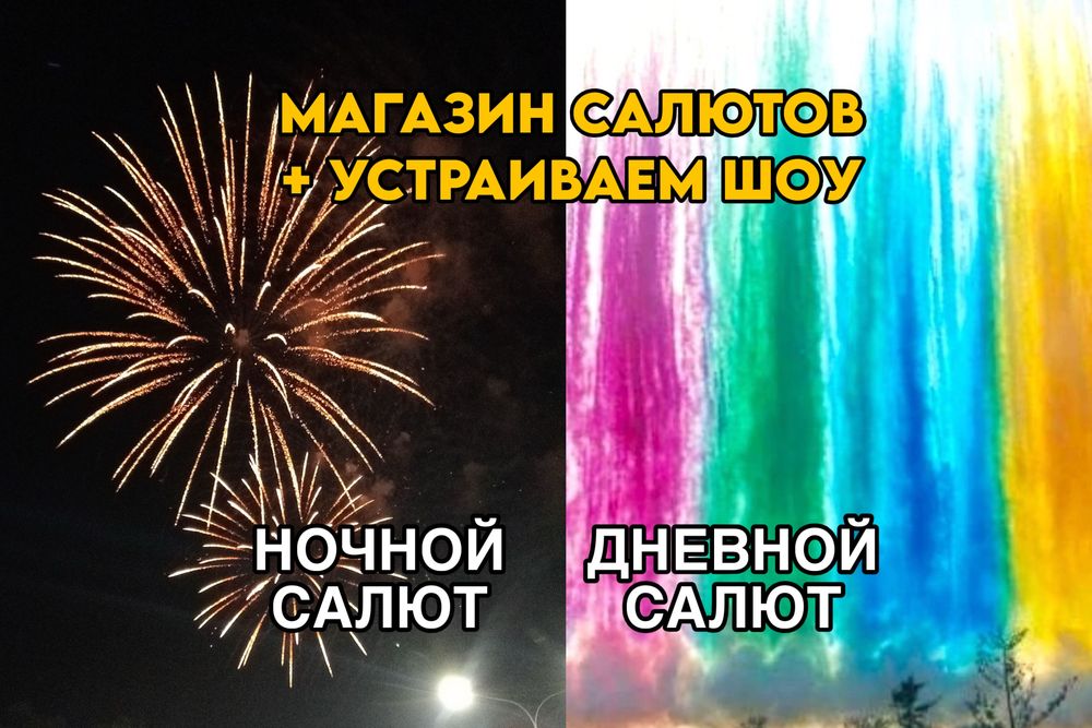 Салют, фейерверк, магазин салютов, цветной дым, фаеры, дневной салют