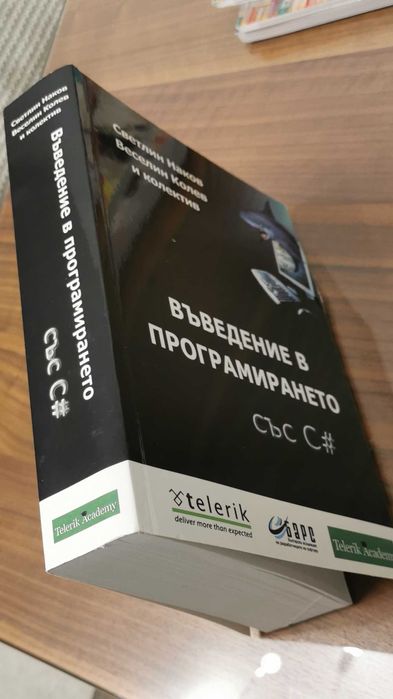 Въведение в програмирането със C#
