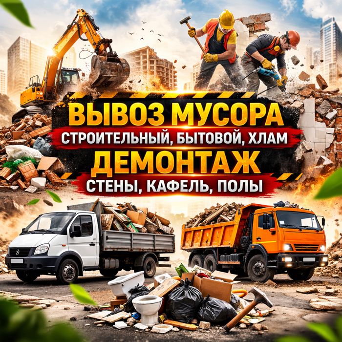 Вывоз мусора любой обьём грузчики , газель , работаем быстро 24/7