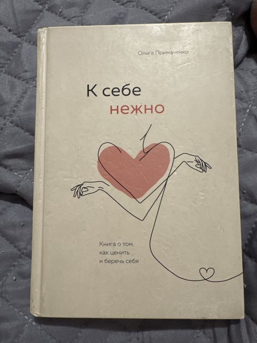 Продам книгу К себе нежно