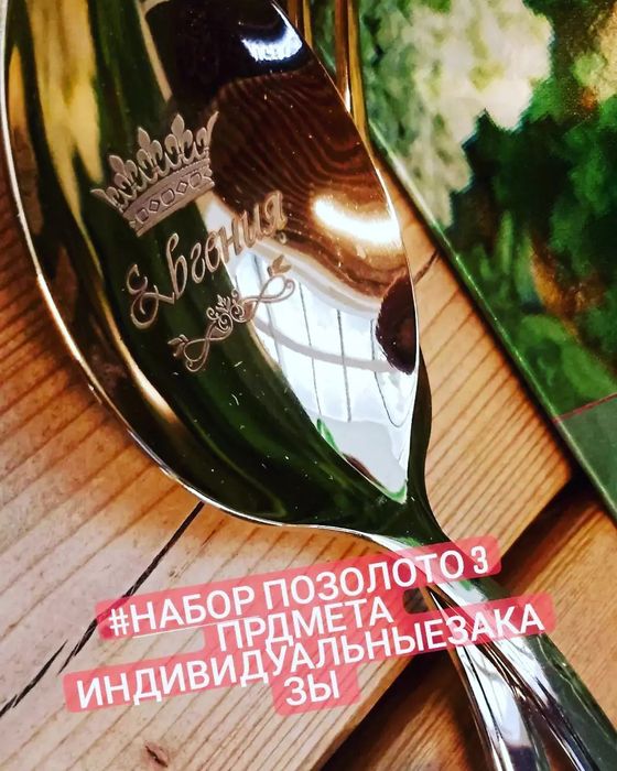 Именные столовые наборы